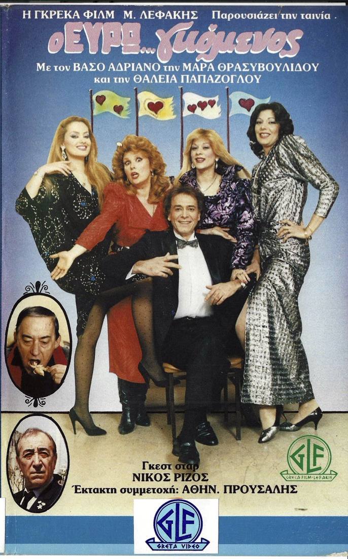 Front cover of Film Ο ευρωγκόμενος VHS tape